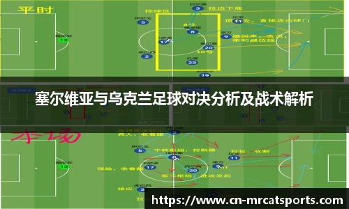 塞尔维亚与乌克兰足球对决分析及战术解析