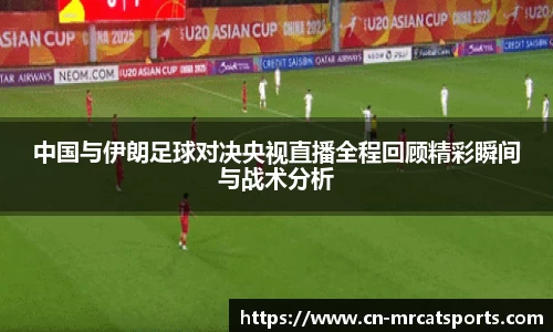 中国与伊朗足球对决央视直播全程回顾精彩瞬间与战术分析