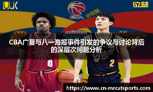 CBA广夏与八一海报事件引发的争议与讨论背后的深层次问题分析