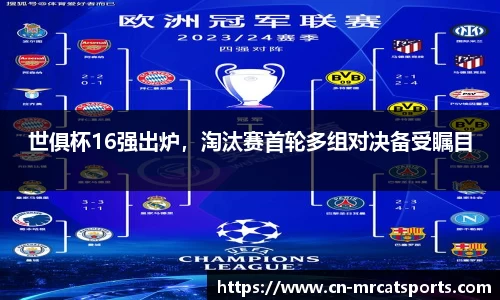 世俱杯16强出炉，淘汰赛首轮多组对决备受瞩目